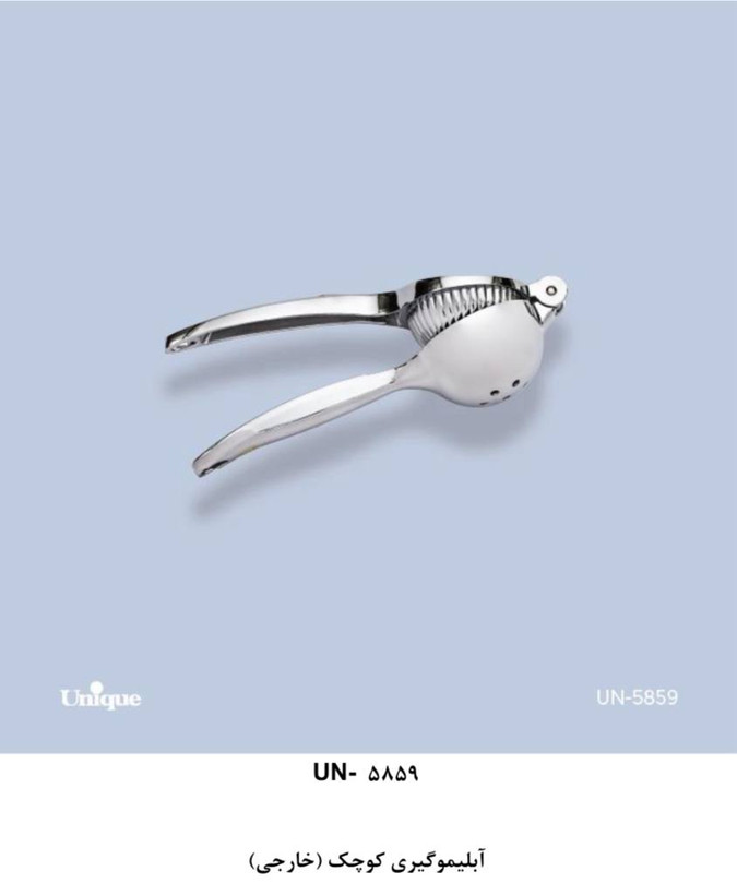 آبلیمو گیری دستی کوچک مارک یونیک اصل شرکتی وارداتی ساخت چین مدل UN-5859 جنس استیل درجه یک
