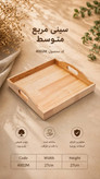 سینی مربع دسته دار چوب رابر کیفیت عالی ساخت ایران طول و عرض ۳۲/۵ سانت