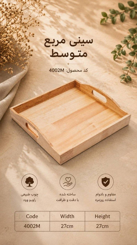 سینی مربع دسته دار چوب رابر کیفیت عالی ساخت ایران طول و عرض ۳۲/۵ سانت